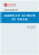 2027年闽南师范大学《827微生物学》考研全套