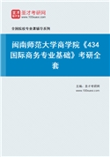 2027年闽南师范大学商学院《434国际商务专业基础》考研全套