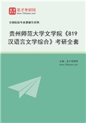 2027年贵州师范大学文学院《819汉语言文学综合》考研全套