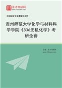 2027年贵州师范大学化学与材料科学学院《836无机化学》考研全套