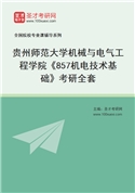 2027年贵州师范大学机械与电气工程学院《857机电技术基础》考研全套