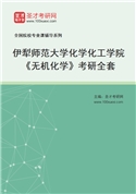 2027年伊犁师范大学化学化工学院《无机化学》考研全套