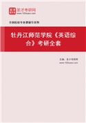 2027年牡丹江师范学院《英语综合》考研全套