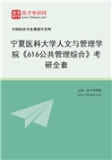2027年宁夏医科大学人文与管理学院《616公共管理综合》考研全套