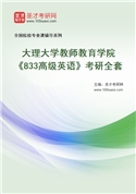 2027年大理大学教师教育学院《833高级英语》考研全套
