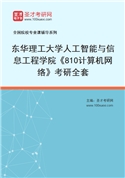 2027年东华理工大学人工智能与信息工程学院《810计算机网络》考研全套