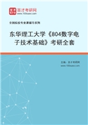 2027年东华理工大学《804数字电子技术基础》考研全套