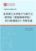 2027年东华理工大学电子与电气工程学院（智能制造学院）《813机械设计》考研全套