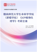 2027年赣南师范大学生命科学学院（脐橙学院）《629植物生理学》考研全套