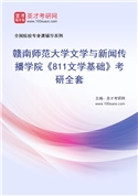 2027年赣南师范大学文学与新闻传播学院《811文学基础》考研全套