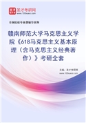 2027年赣南师范大学马克思主义学院《618马克思主义基本原理（含马克思主义经典著作）》考研全套