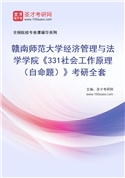 2027年赣南师范大学经济管理与法学学院《331社会工作原理（自命题）》考研全套