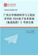 2027年广西大学物理科学与工程技术学院《825电子技术基础（集成电路）》考研全套