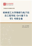 2027年桂林理工大学物理与电子信息工程学院《613量子力学》考研全套