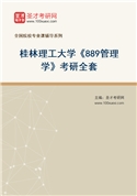 2027年桂林理工大学《889管理学》考研全套