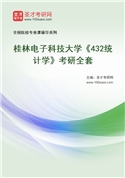 2027年桂林电子科技大学《432统计学》考研全套