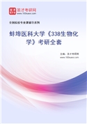 2027年蚌埠医科大学《338生物化学》考研全套