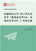 2027年安徽财经大学《811西方经济学（微观经济学50%、宏观经济学50%）》考研全套
