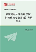 2027年安徽财经大学金融学院《435保险专业基础》考研全套