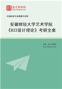2027年安徽财经大学艺术学院《822设计理论》考研全套