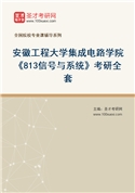 2027年安徽工程大学集成电路学院《813信号与系统》考研全套