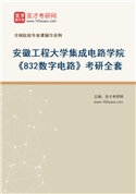 2027年安徽工程大学集成电路学院《832数字电路》考研全套
