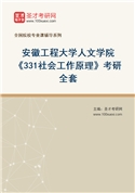 2027年安徽工程大学人文学院《331社会工作原理》考研全套