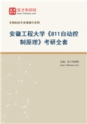 2027年安徽工程大学《811自动控制原理》考研全套