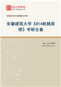2027年安徽建筑大学《814机械原理》考研全套