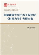 2027年安徽建筑大学土木工程学院《材料力学》考研全套