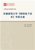 2027年安徽建筑大学《模拟电子技术》考研全套