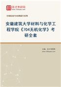 2027年安徽建筑大学材料与化学工程学院《704无机化学》考研全套