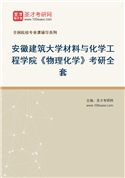 2027年安徽建筑大学材料与化学工程学院《物理化学》考研全套