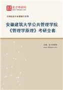 2027年安徽建筑大学公共管理学院《管理学原理》考研全套