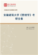2027年安徽建筑大学《管理学》考研全套