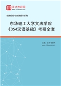 2027年东华理工大学文法学院《354汉语基础》考研全套