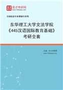 2027年东华理工大学文法学院《445汉语国际教育基础》考研全套