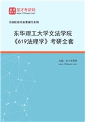 2027年东华理工大学文法学院《619法理学》考研全套