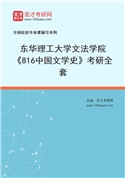 2027年东华理工大学文法学院《816中国文学史》考研全套