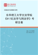 2027年东华理工大学文法学院《817民法学与刑法学》考研全套