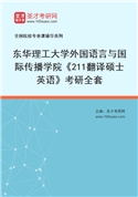 2027年东华理工大学外国语言与国际传播学院《211翻译硕士英语》考研全套