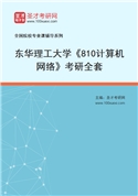 2027年东华理工大学《810计算机网络》考研全套