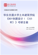 2027年华东交通大学土木建筑学院《801快题设计Ⅰ（3小时）》考研全套