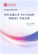 2027年华东交通大学《811自动控制理论》考研全套