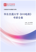 2027年华东交通大学《810电路》考研全套