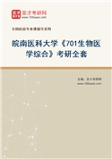 2027年皖南医科大学《701生物医学综合》考研全套