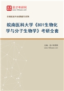 2027年皖南医科大学《801生物化学与分子生物学》考研全套