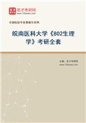 2027年皖南医科大学《802生理学》考研全套