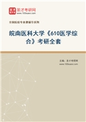 2027年皖南医科大学《610医学综合》考研全套