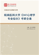 2027年皖南医科大学《347心理学专业综合》考研全套